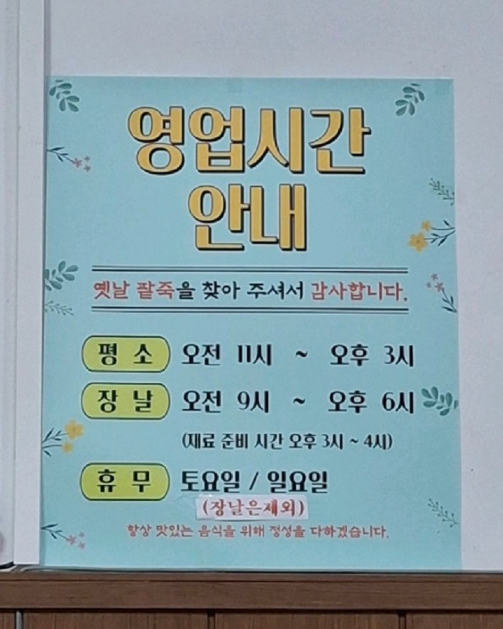 순천-아랫장-팥죽-옛날팥죽-영업시간