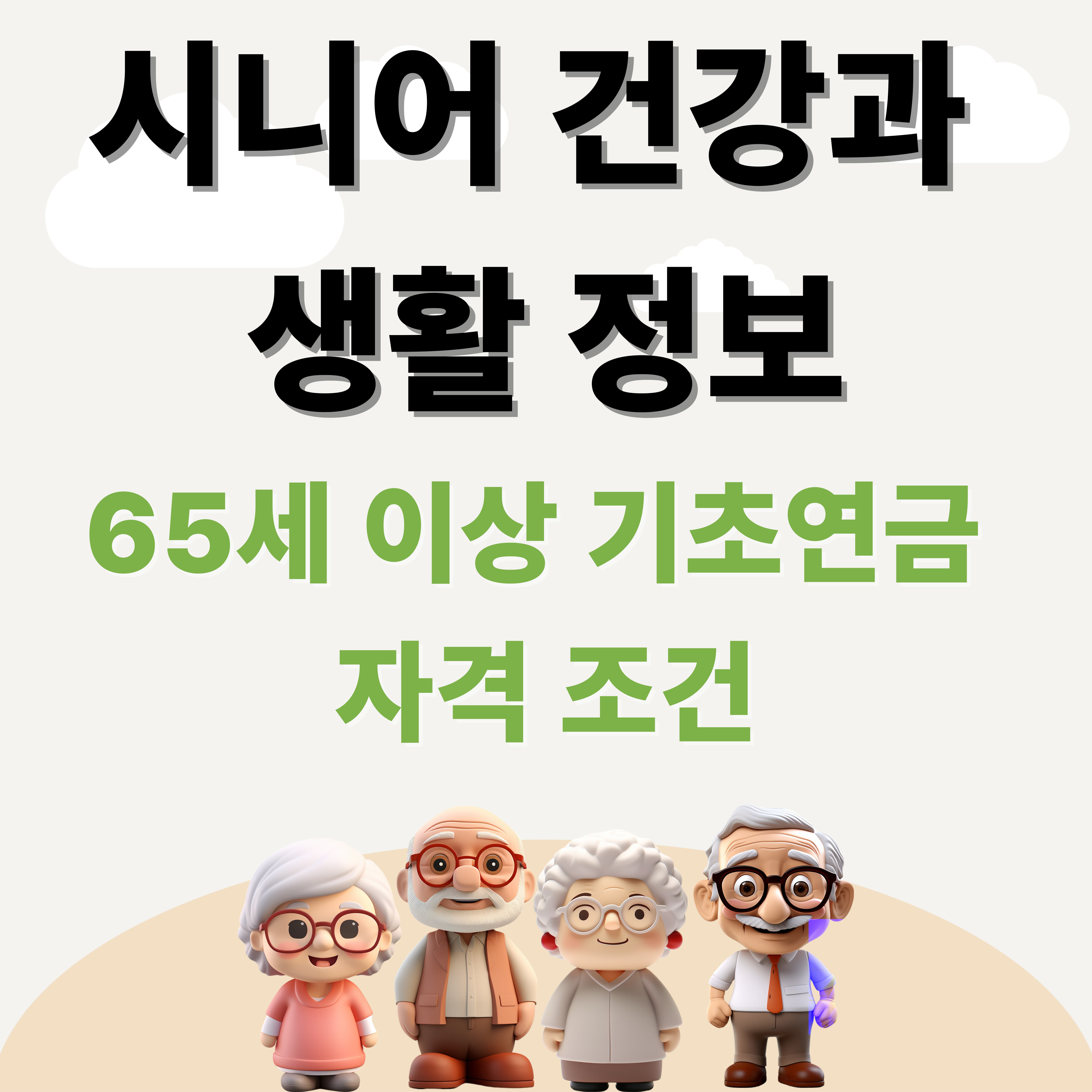 65세 이상 기초연금 자격조건📌 2025년 기준 한눈에 보기 (받을 수 있는지 지금 확인하세요!)