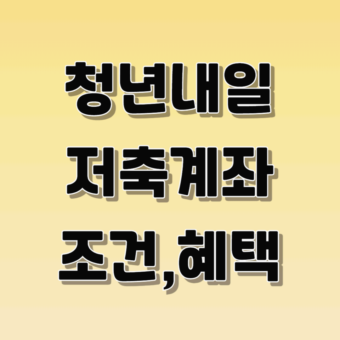 청년내일저축계좌