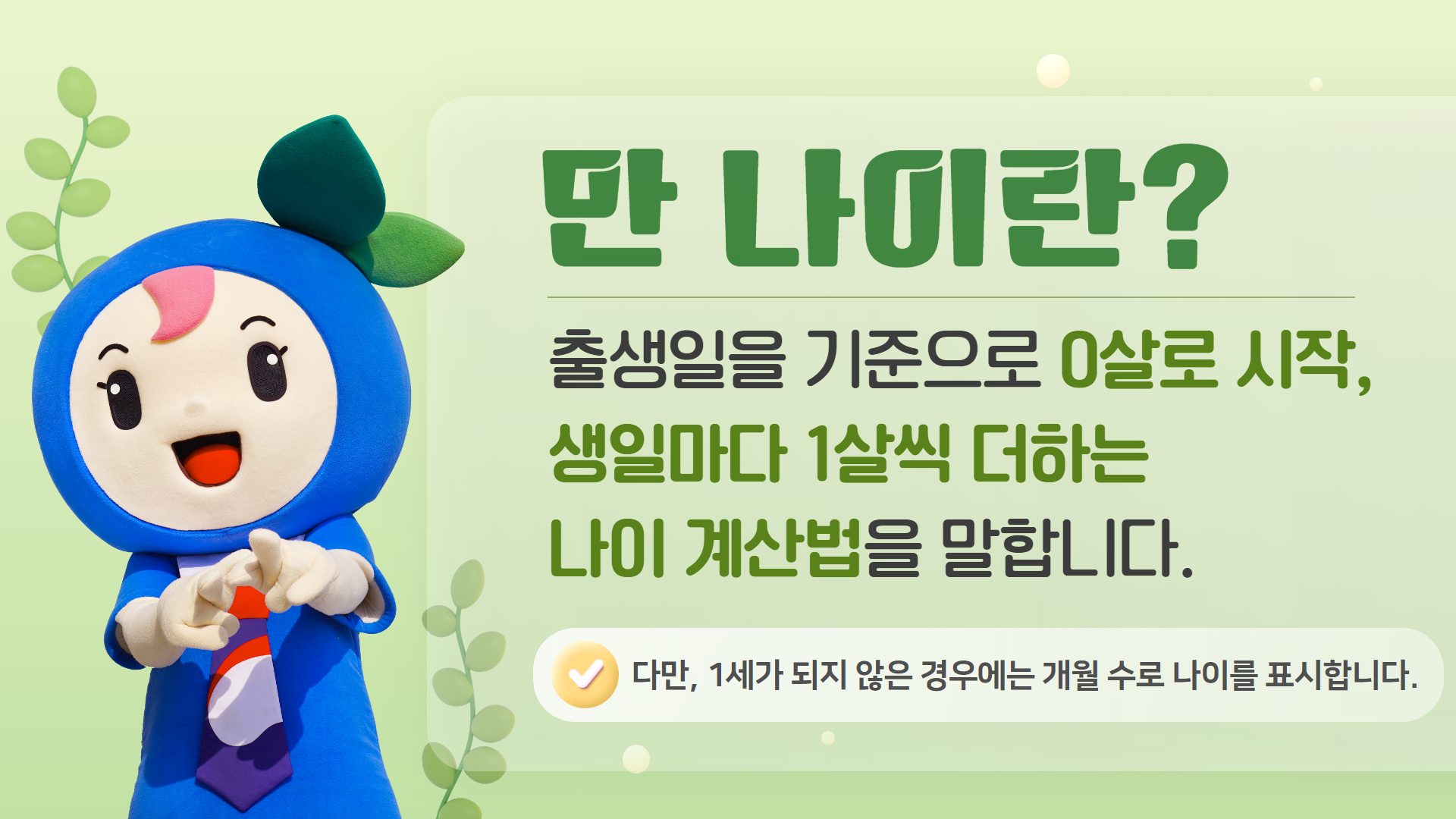 만 나이란?_이미지