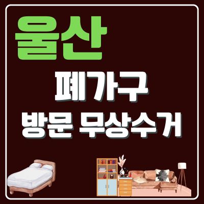 썸네일_울산 폐가구 무상 방문수거 업체