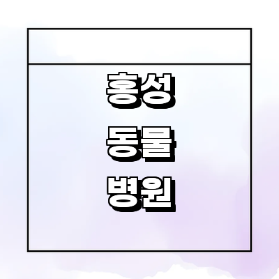 홍성군 동물병원