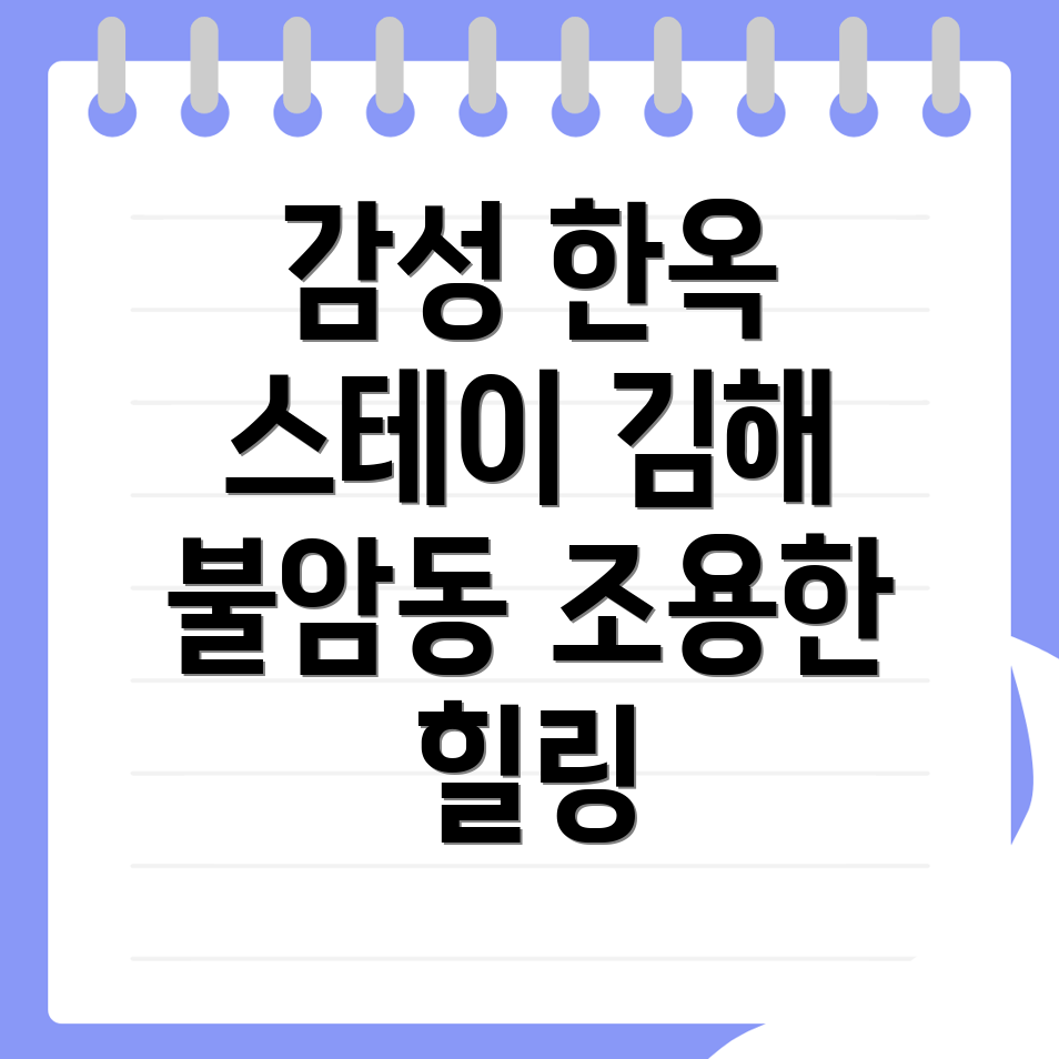 김해 한옥스테이