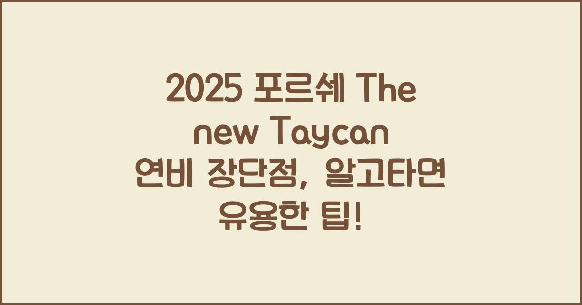2025 포르쉐 The new Taycan 연비 장단점