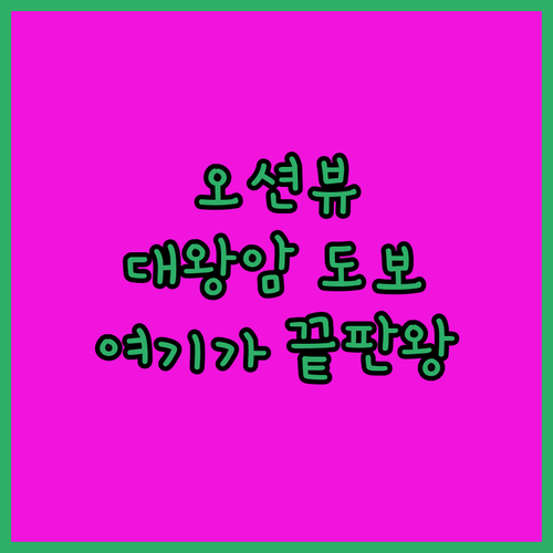 일산해수욕장 근처 숙소 추천 대왕암공..