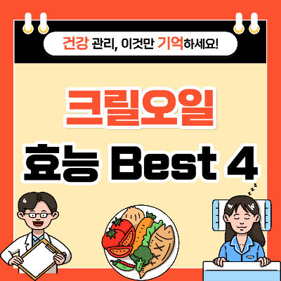 크릴오일 효능