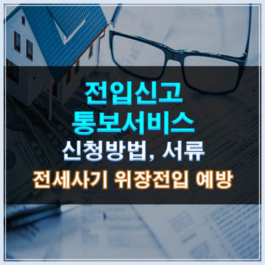썸네일-전입신고 통보서비스 신청방법 서류 전세사기 위장전입 예방