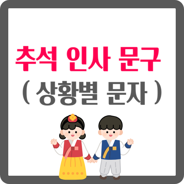 추석 인사 문구 상황별 문자 모음