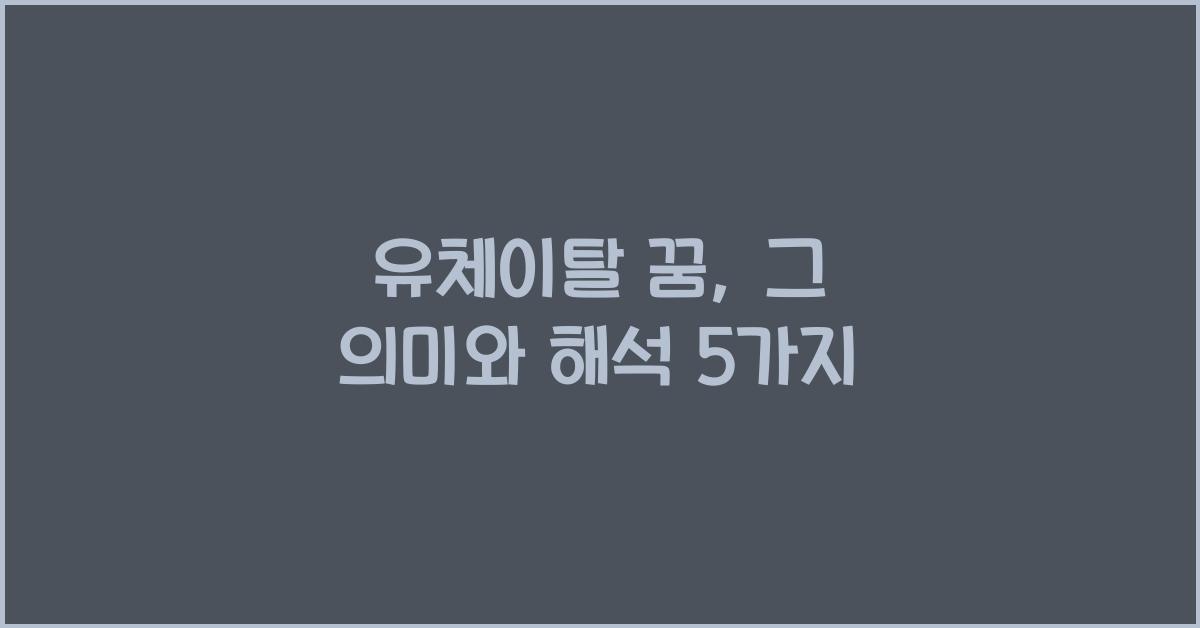 유체이탈 꿈