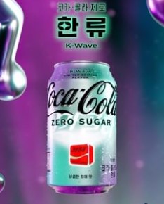 코카콜라 한류맛 파는 곳
