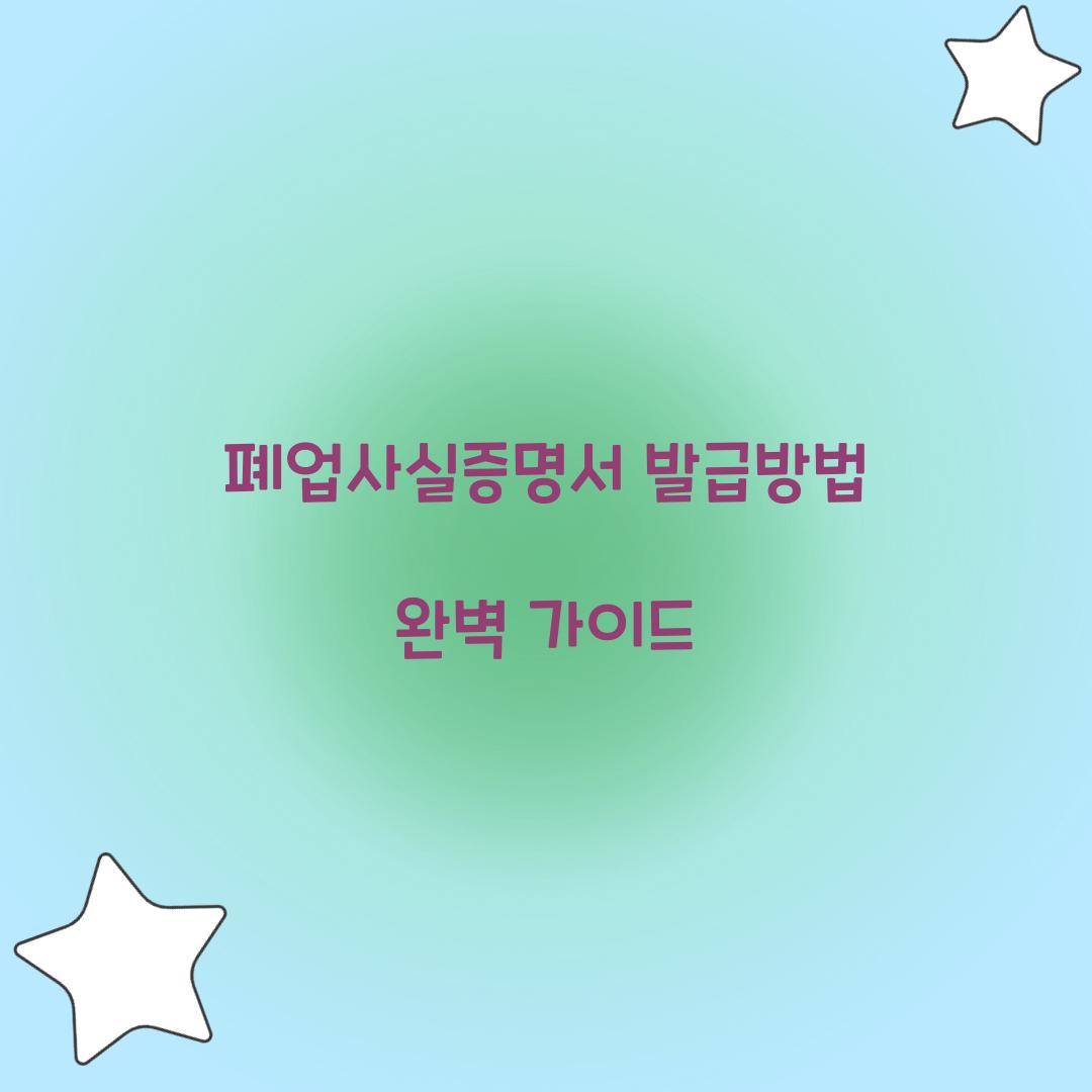 폐업사실증명서 발급방법
