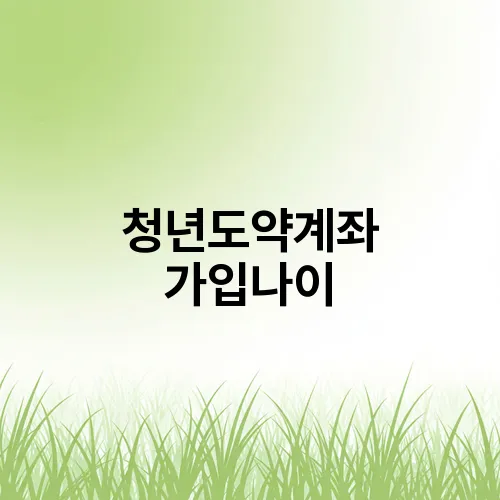 청년도약계좌 가입나이
