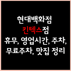 현대백화점 킨텍스점 휴무, 영업시간, 주차(무료주차), 문화센터, 맛집