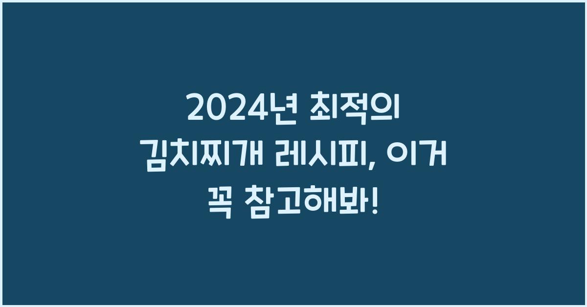 김치찌개 레시피