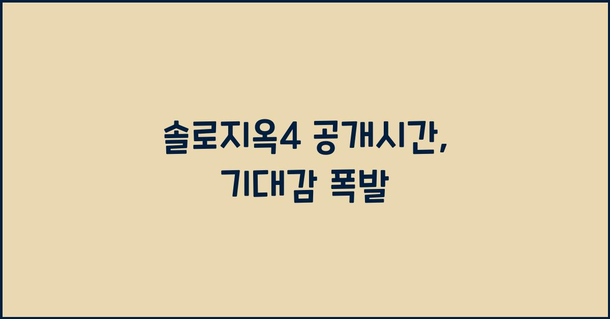 솔로지옥4 공개시간