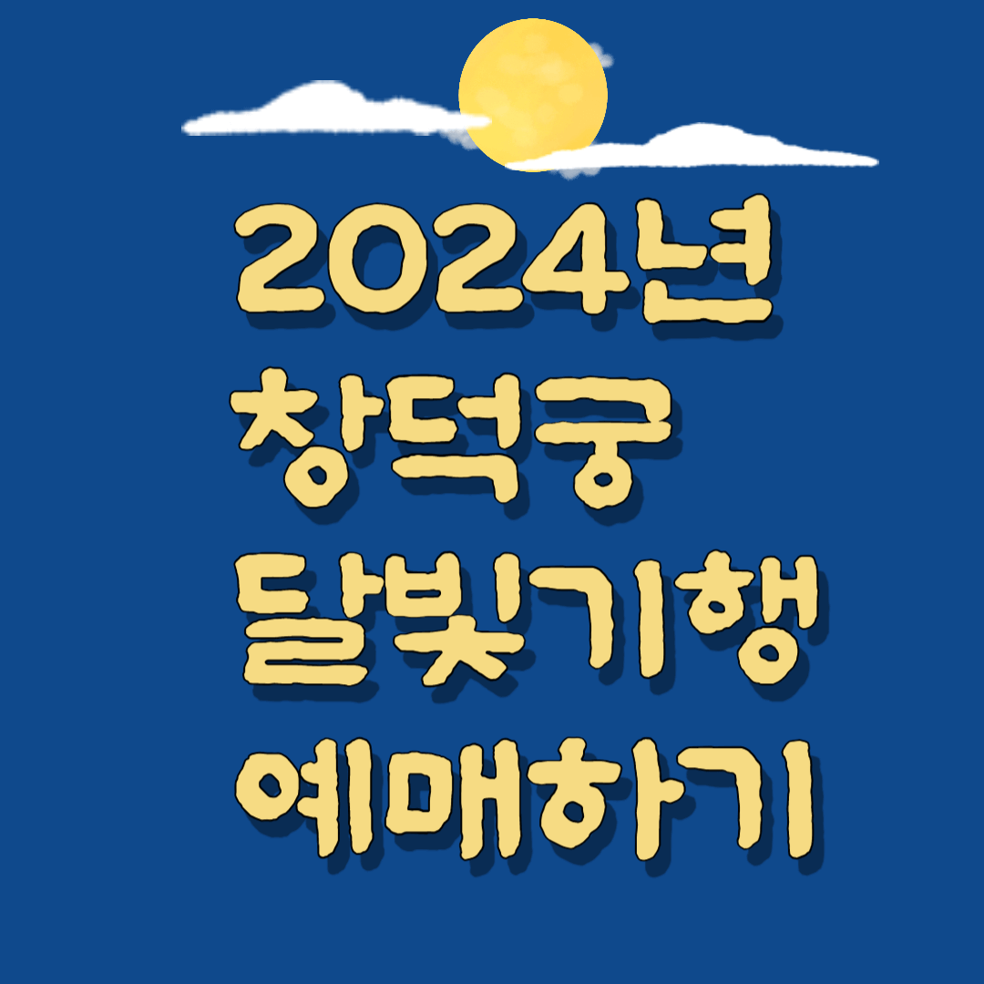 2024년 창덕궁 달빛기행 예매하기
