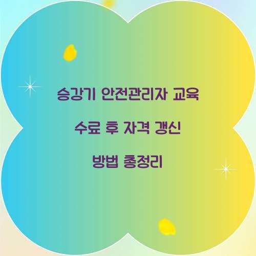 승강기 안전관리자 교육 수료 후 자격 갱신 방법 총정리