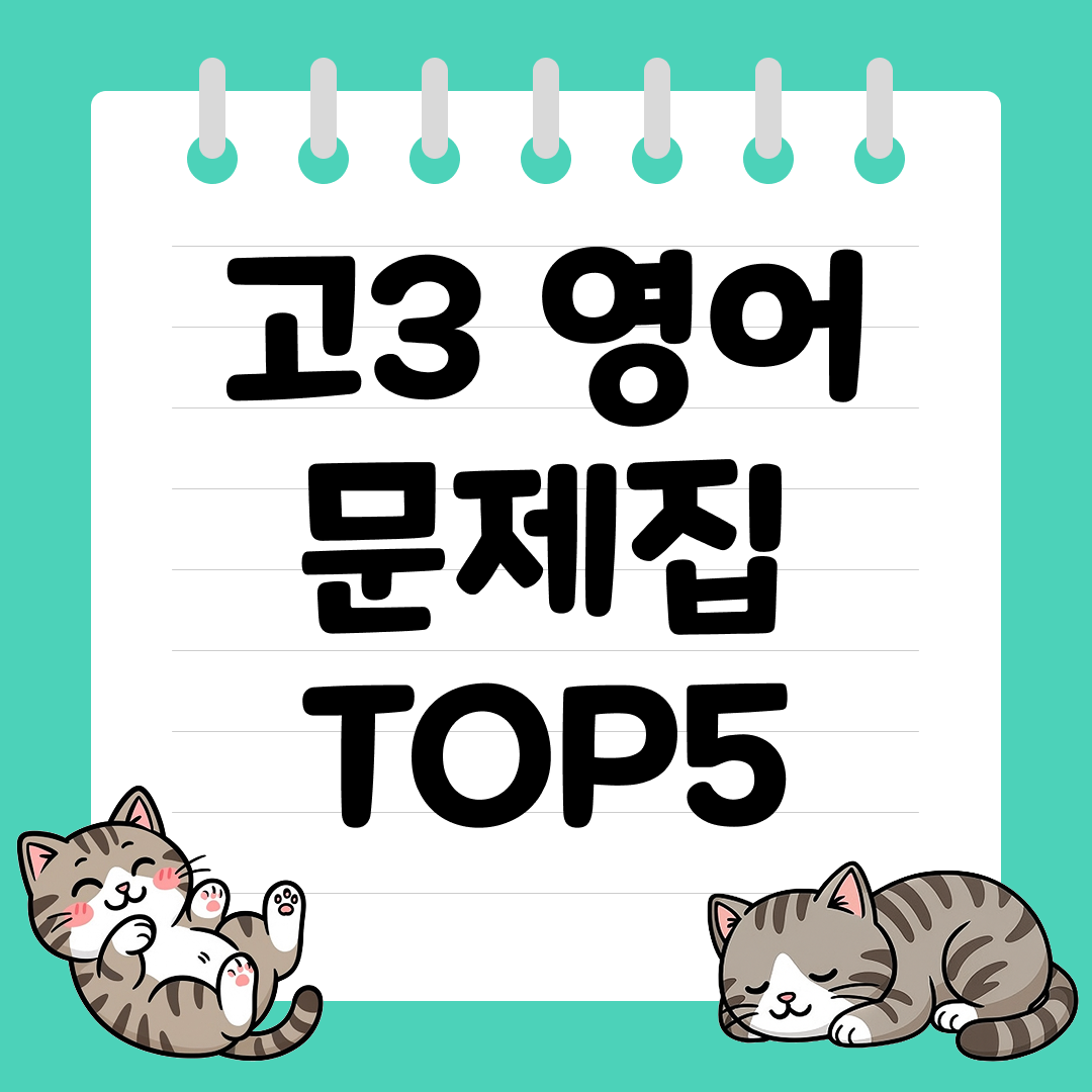 2026년 대비 고3 영어 문제집 추천 순위 TOP5