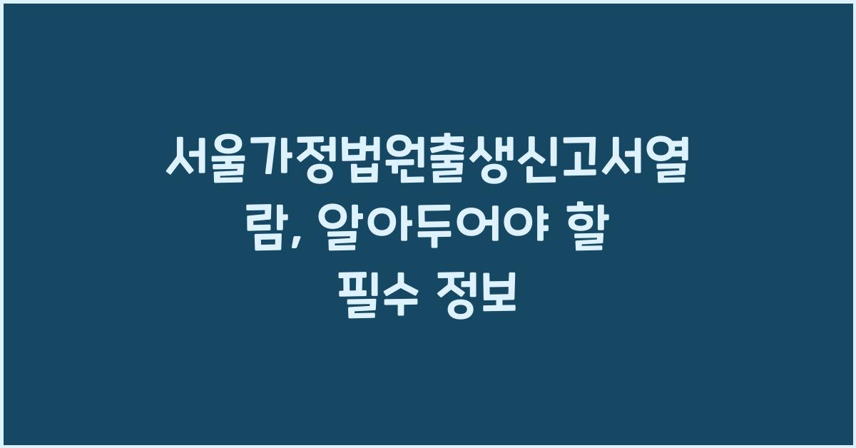 서울가정법원출생신고서열람