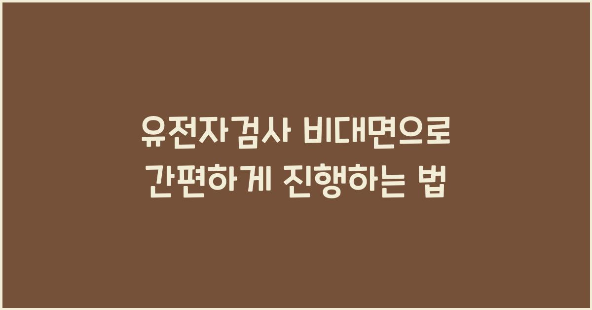 유전자검사