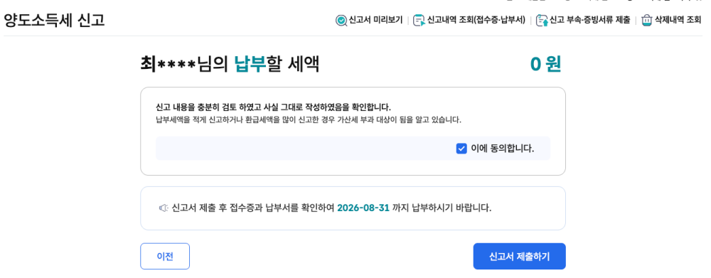 홈택스 양도소득세 신고
