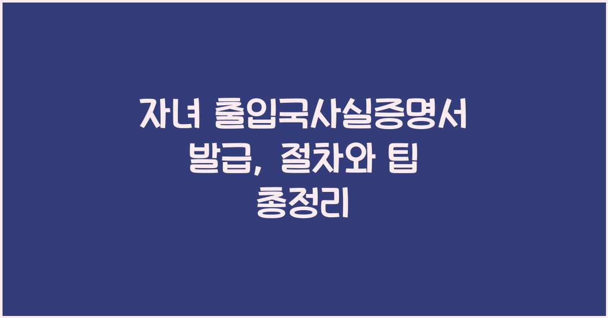 자녀 출입국사실증명서 발급