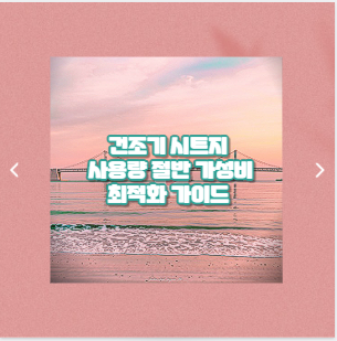 건조기 시트지 사용량 절반 가성비 최적화 가이드