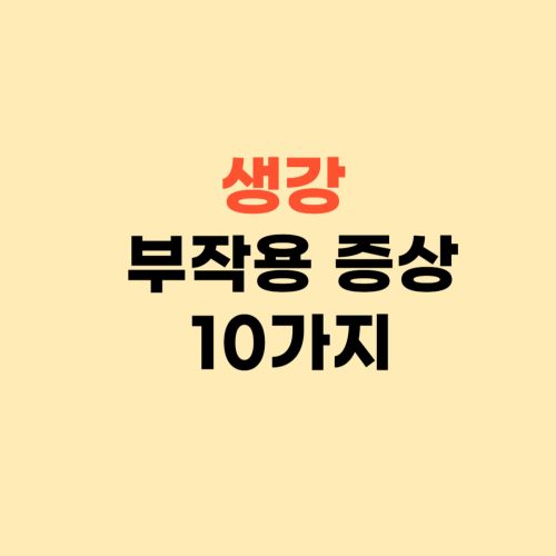 생강 부작용 증상 10가지 ❘ 이럴 때는 생강 드시지 마세요