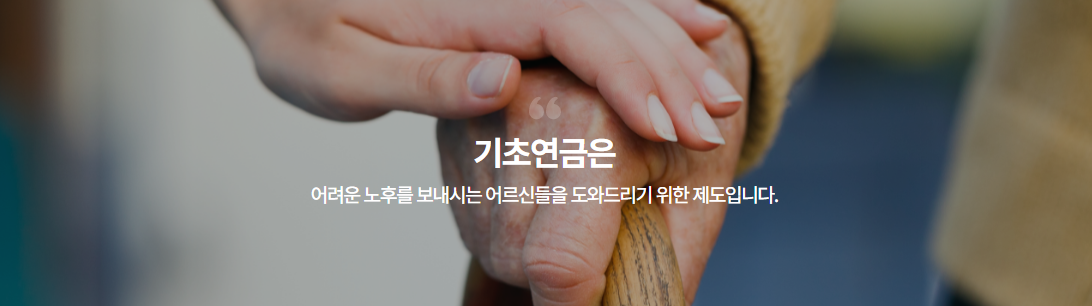 기초연금 소개 사진