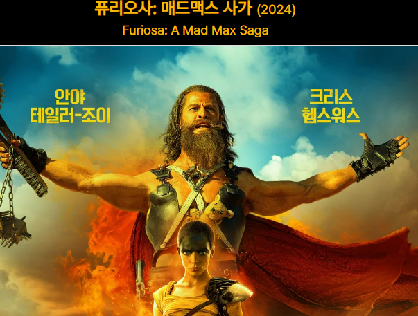퓨리오사: 매드맥스 사가