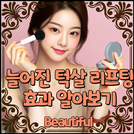 늘어진 턱살 리프팅 효과 알아보기