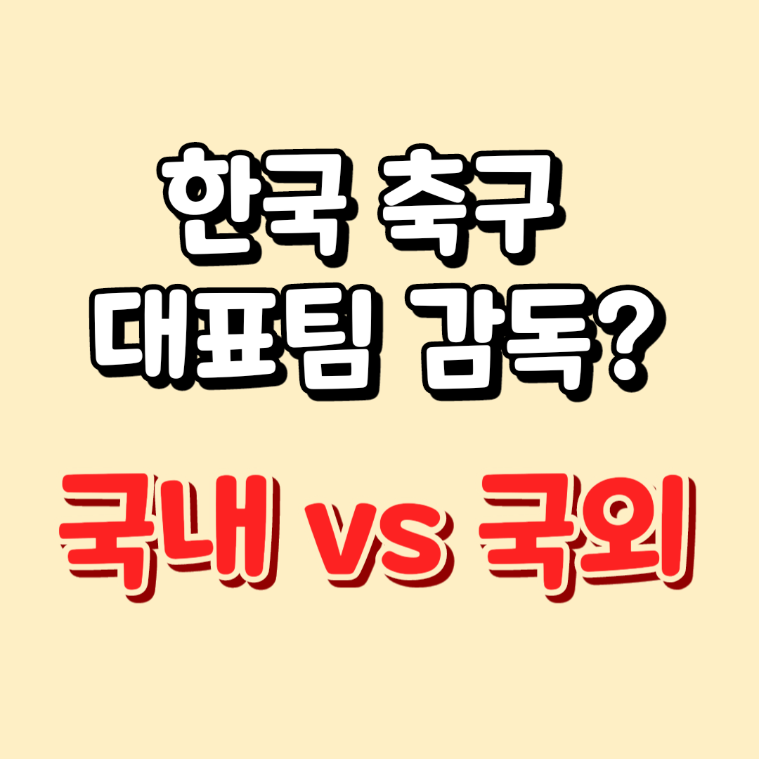 대한민국 축구 국가대표 감독