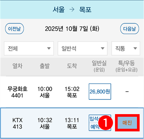 코레일톡 앱 예약대기 신청 예시 화면 1