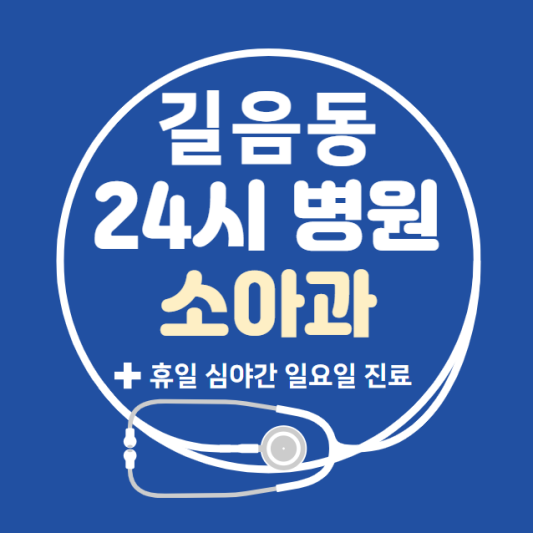 성북구-길음동-24시간-병원-소아과-토요일-야간-일요일-진료-당직병원-찾기