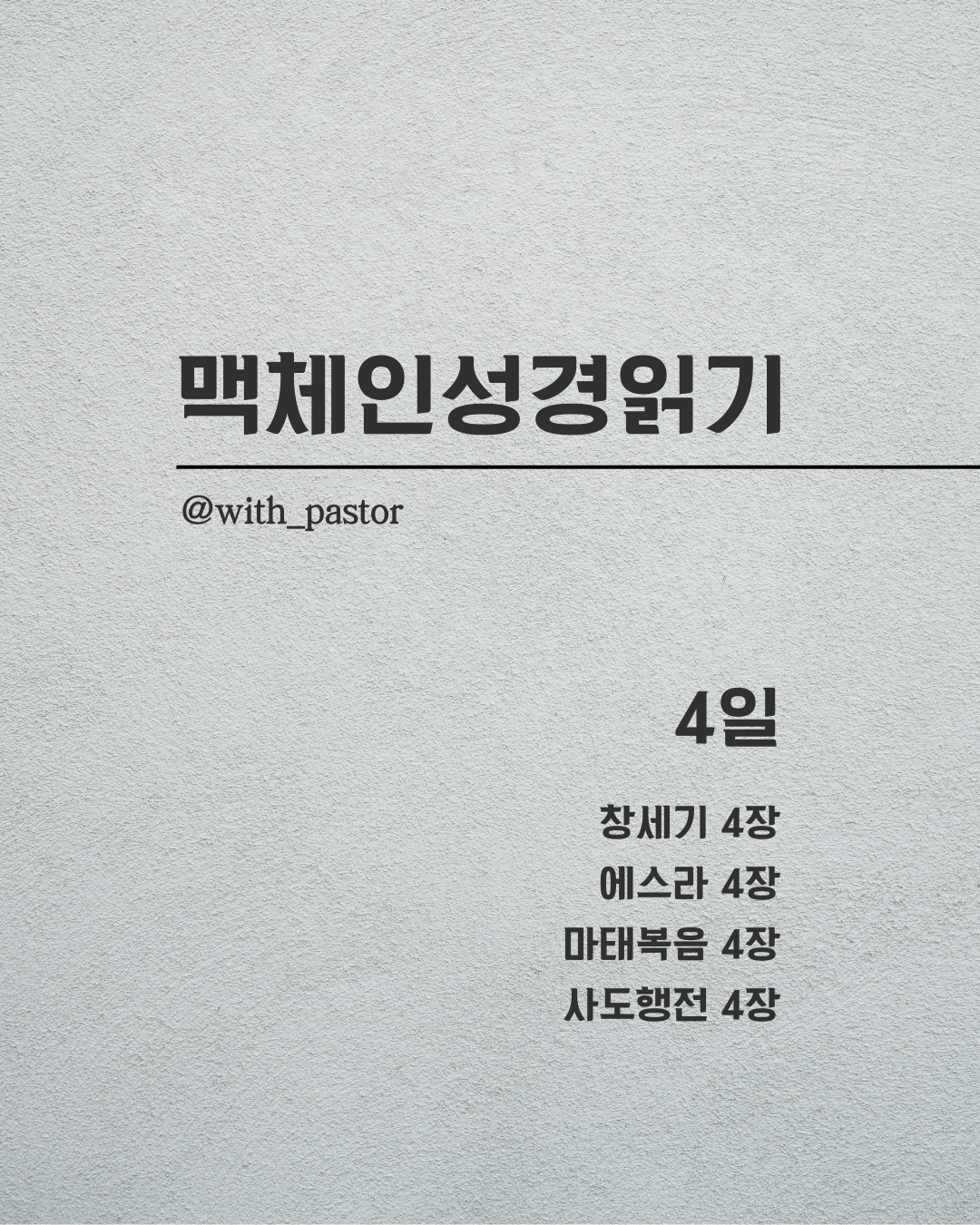 맥체인 성경읽기 4일