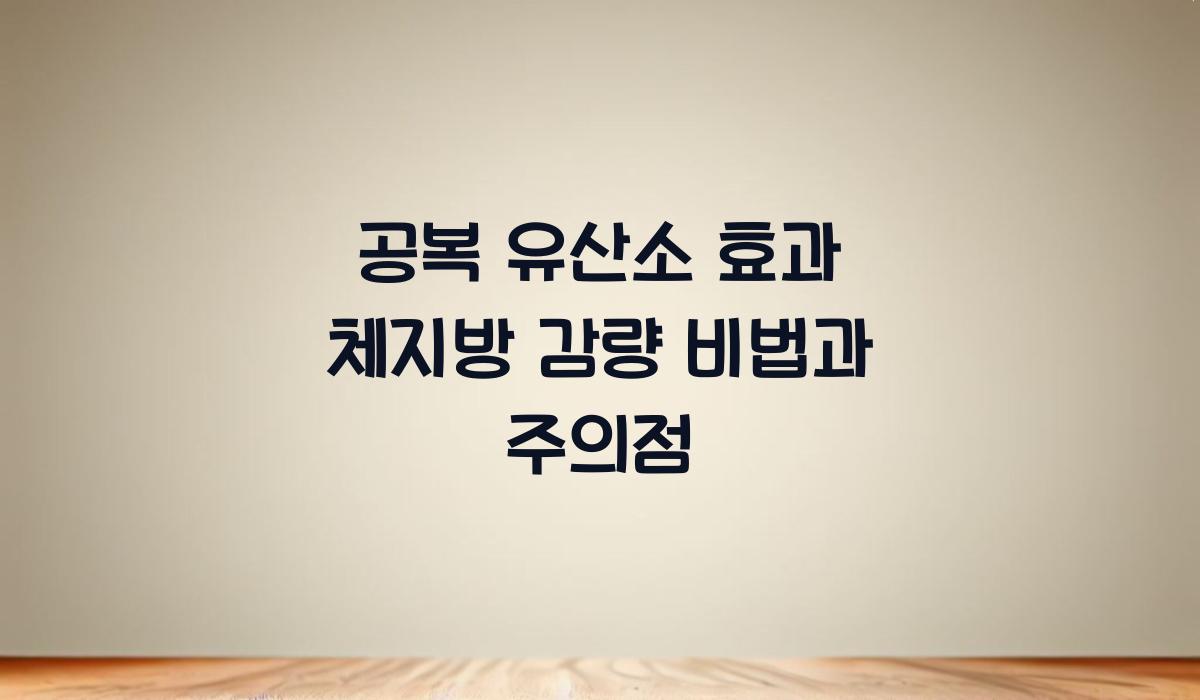 공복 유산소 효과
