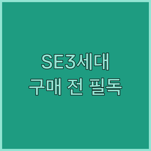 중고 아이폰 SE 3세대 구매 전 꼭
