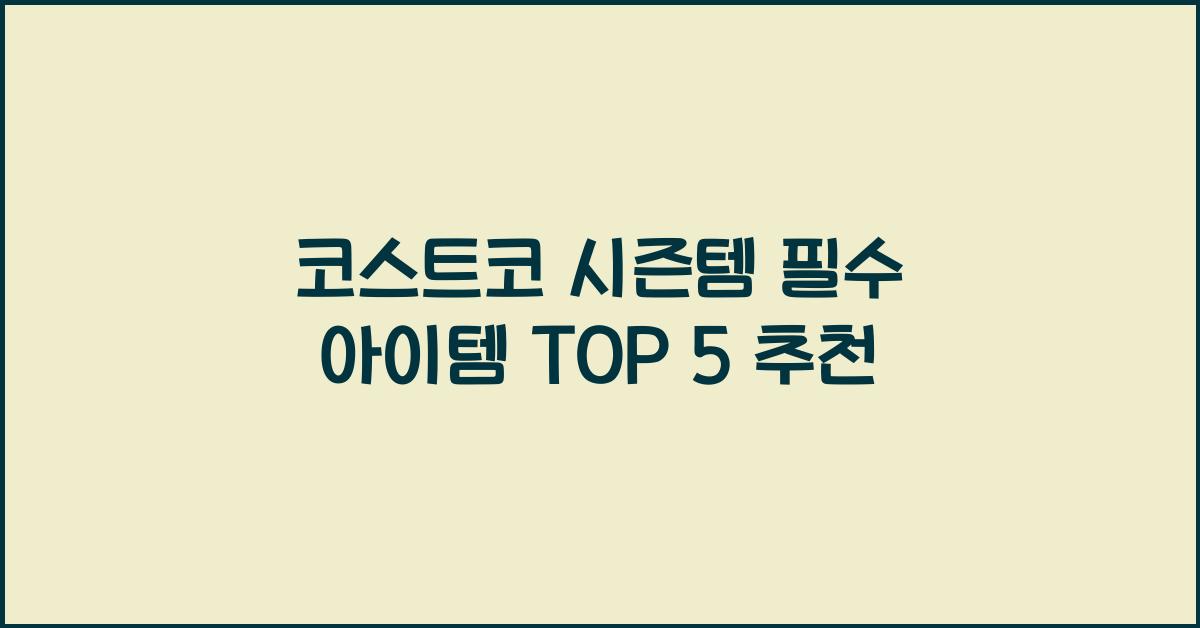 코스트코 시즌템