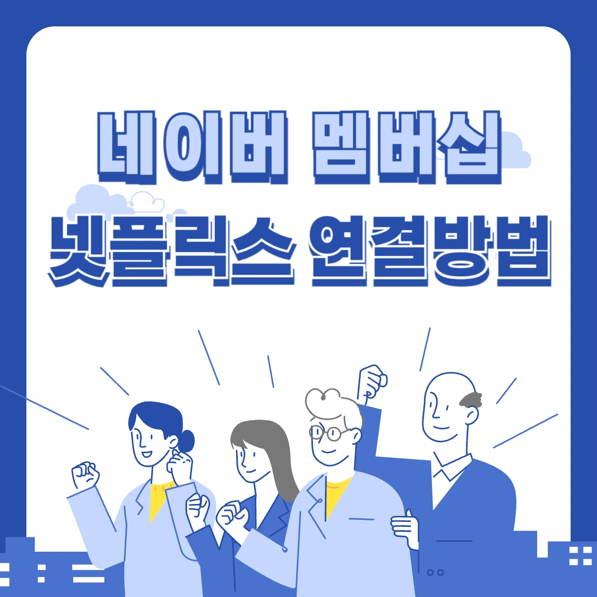 네이버-멤버십-넷플릭스-연동-연결방법-업그레이드