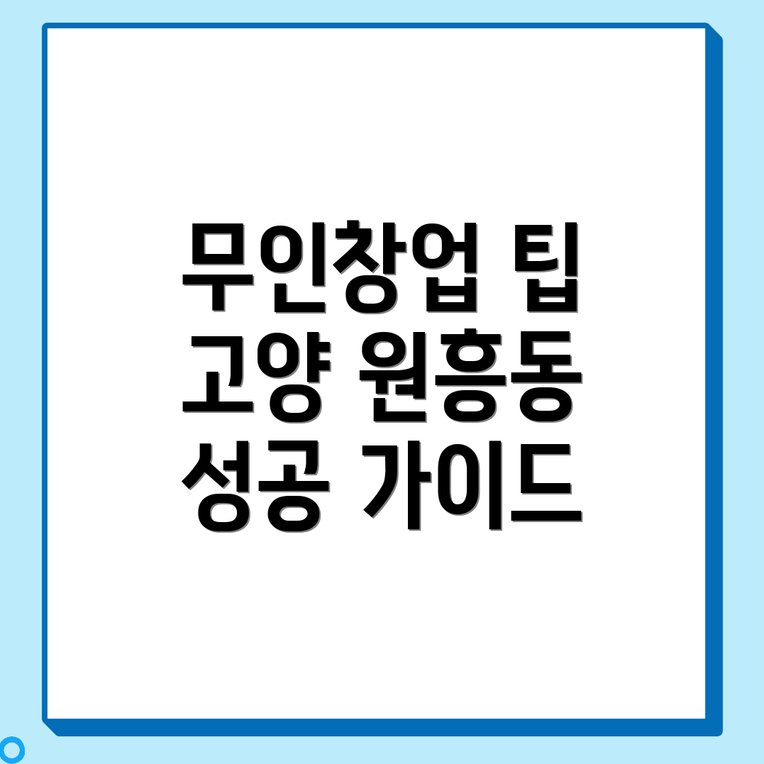 1인 무인창업