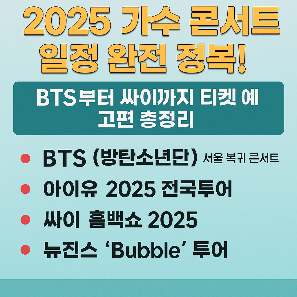 콘서트 덕후 모여라! 2025년 가수 공연 일정 총정리