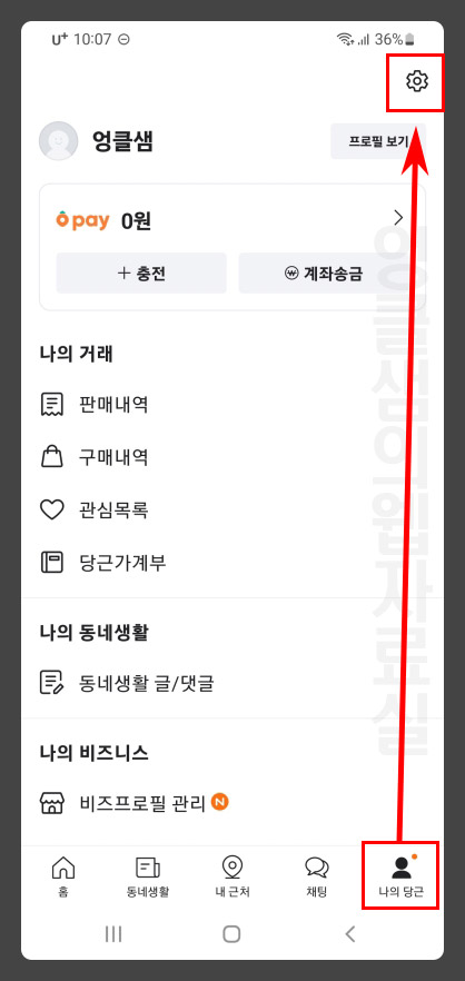 당근마켓 설정