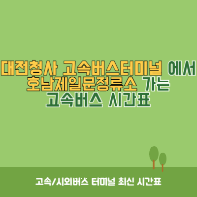 대전청사 고속버스터미널에서 호남제일문정류소 가는 고속버스 시간표 최신정보