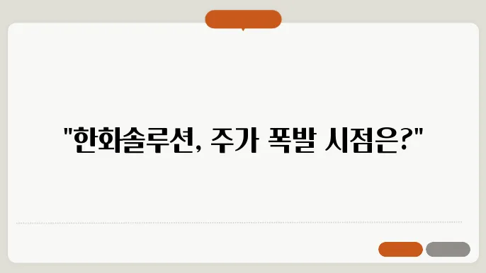 한화솔루션 주가 전망, 주식 시세 에너지 솔루션 기업의 미래