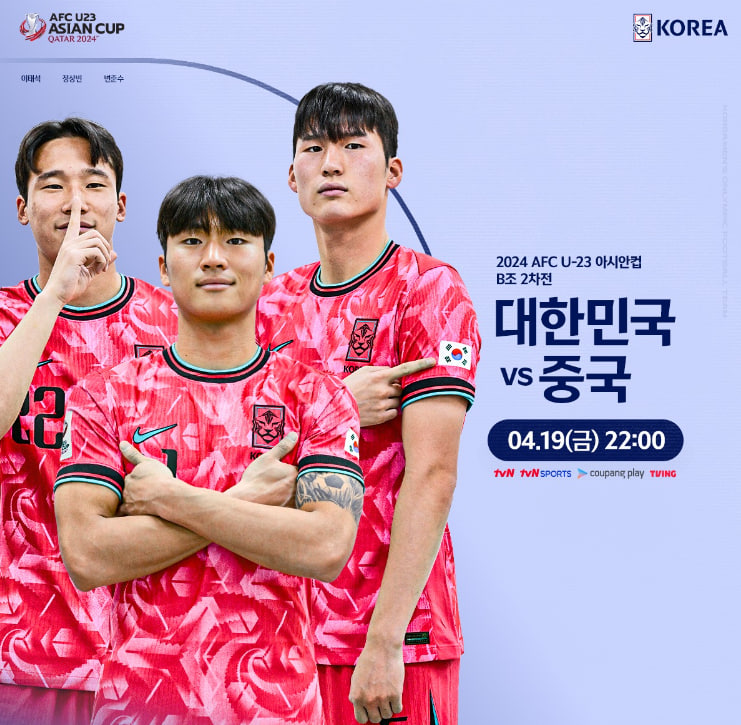 2024 AFC U-23 아시안컵 중국전 중계방송 보기