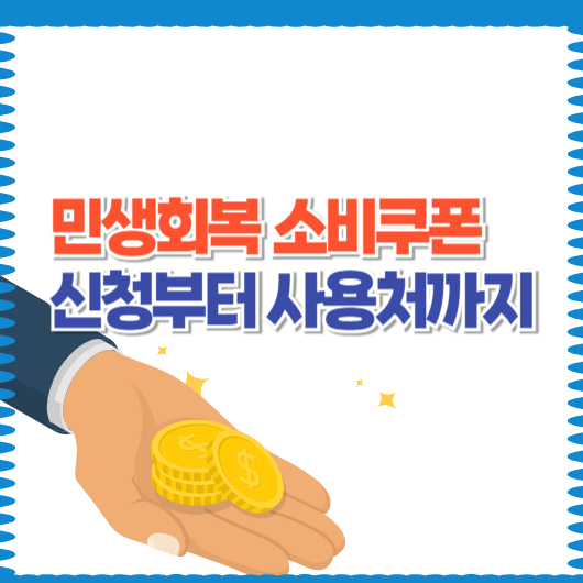 소비쿠폰 25만원 사용처 어디? 지역별 차이 포함