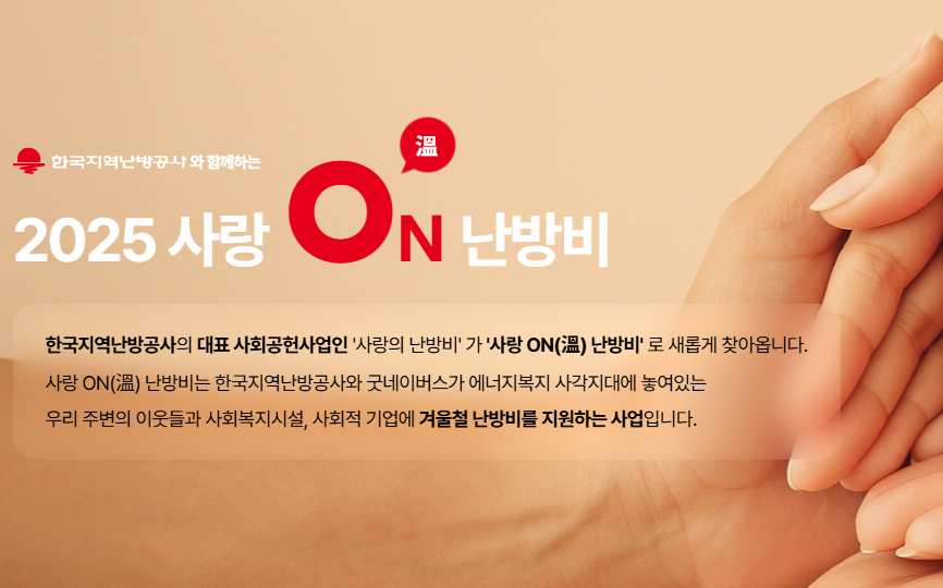한국지역난방공사 사랑ON 난방비 지원금 50만원