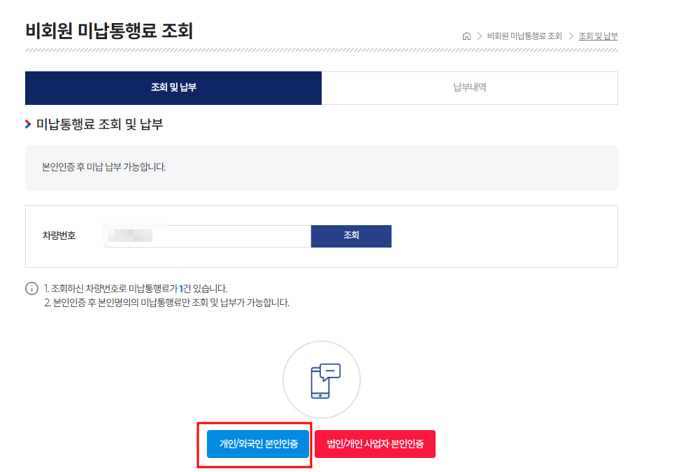 하이패스 미납요금 조회