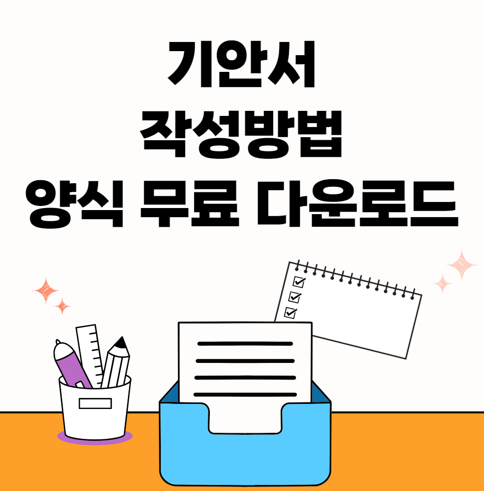 기안서-작성방법-썸네일이미지