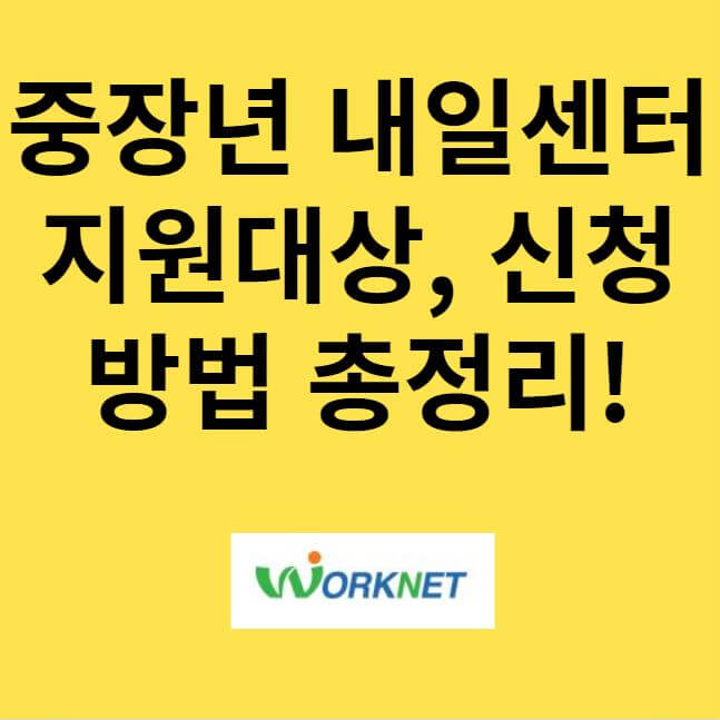 중장년 내일센터 총정리 썸네일